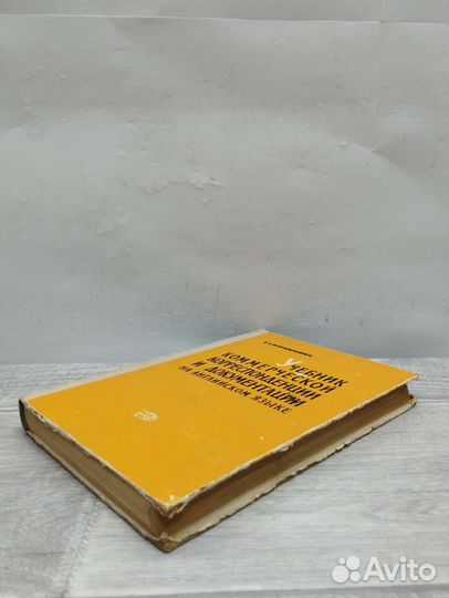 Израилевич. Учебник коммерческой корреспонденции