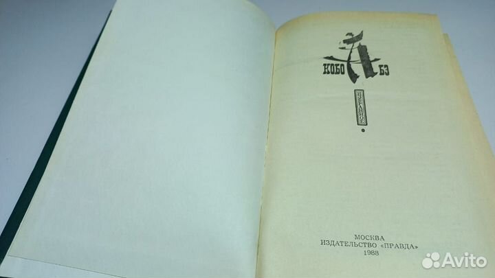 Абэ Кобо. Избранное.1988г