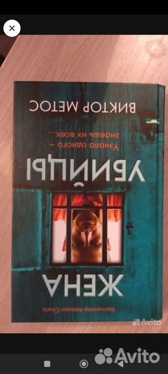 Жена убийцы