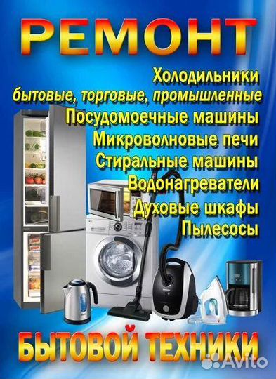 Ремонт стиральных машин и холодильников на дому