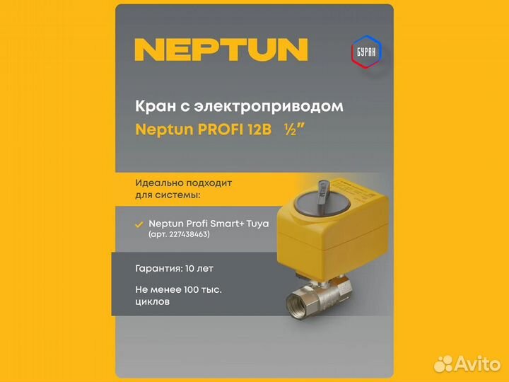 Кран Neptun profi 12В 1/2
