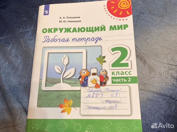 Рабочая тетрадь по окружающему миру 2 класс