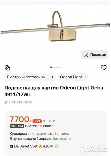 Подсветка для картин Odeon Light Geba 4911/12WL