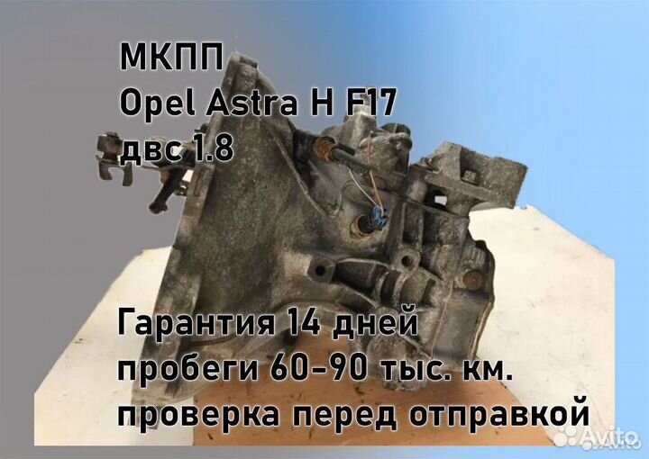 МКПП Opel Astra H 1.8 F17