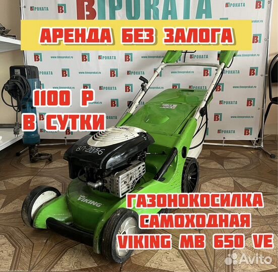 Газонокосилка Viking MB 650 в Аренду или продажу