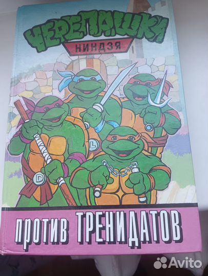 Черепашки ниндзя книга