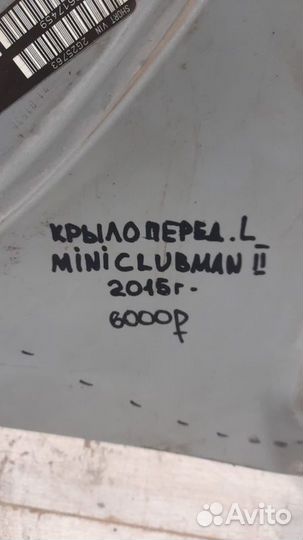 Крыло переднее левое Mini Clubman С 2015 Года