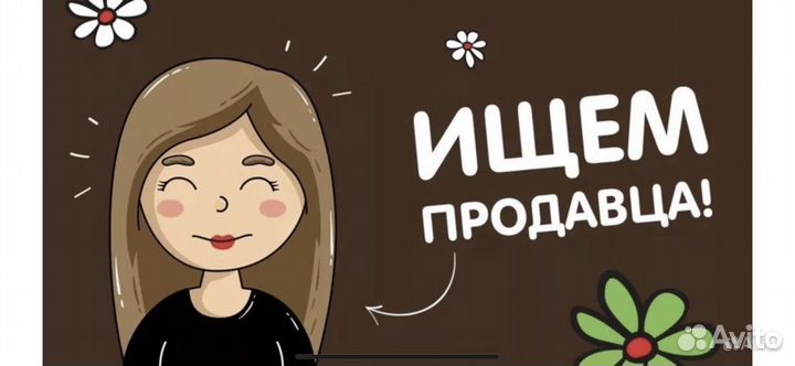 Продавец консультант