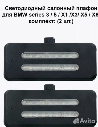 LED салонный плафон BMW series 3, 5, X1, X3, X5