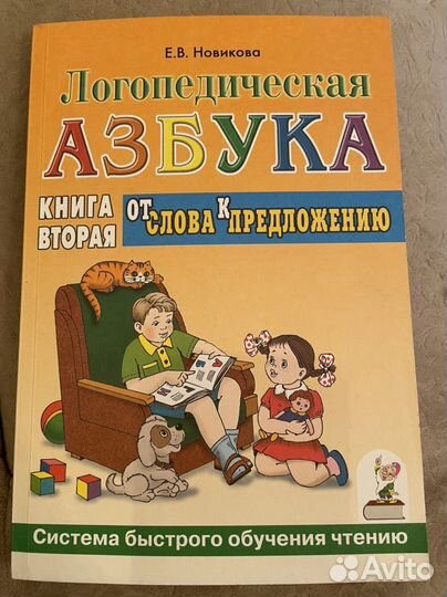 Логопедическая азбука Е.В. Новикова