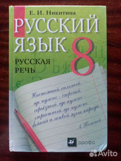 Русский язык 8класс Е. И. Никитина