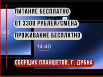 Сборщик планшетов / Вахта с проживанием в г.Дубна