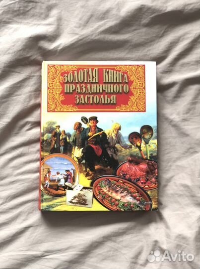 Золотая книга праздничного застолья