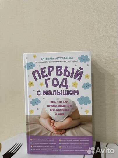Книга первый год с малышом