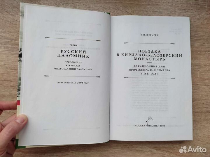 Книга Шевырёв Поездка в Кирилло-Белозерский монаст