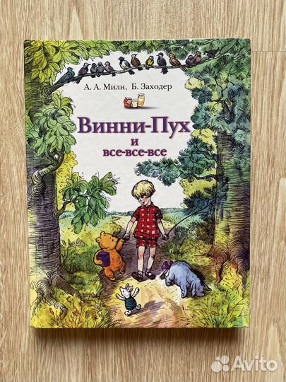 Винни-Пух и все-все-все, Милн, Заходер