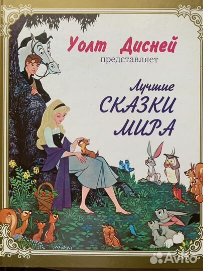 Книга сказки, disney новая