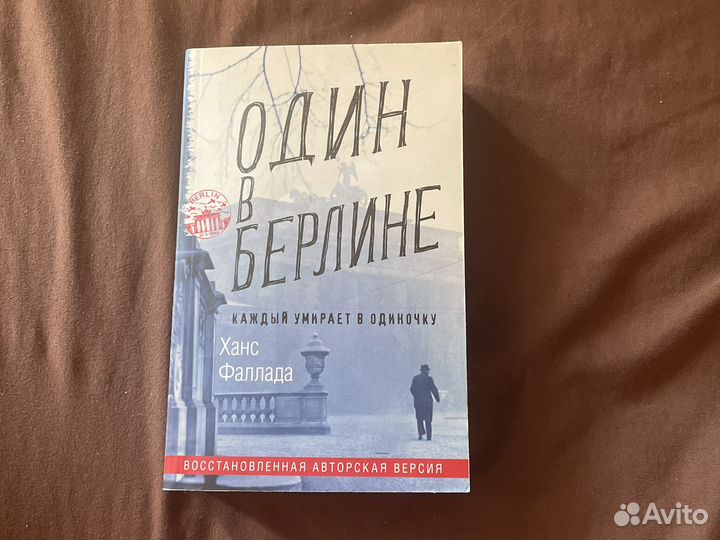 Ханс фаллада один в берлине