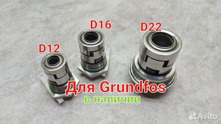 Для Grundfos торцевые уплотнения