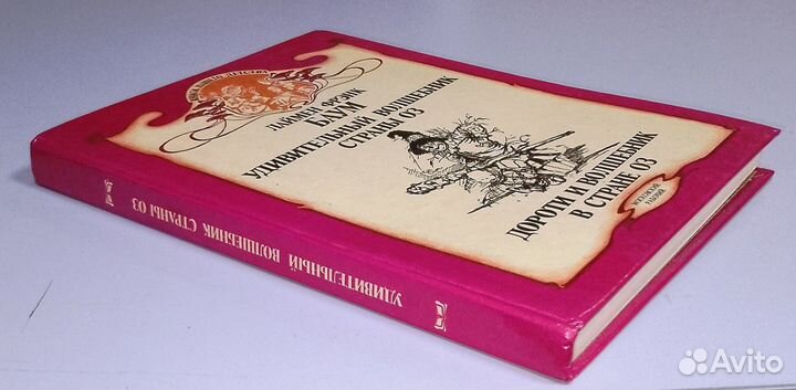 Л.Ф.Баум - Удивительный волшебник страны Оз,1993 г