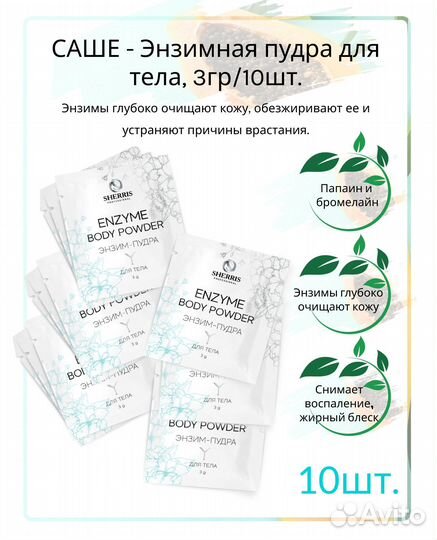 Саше Энзимная пудра для тела, 3г \ 10шт