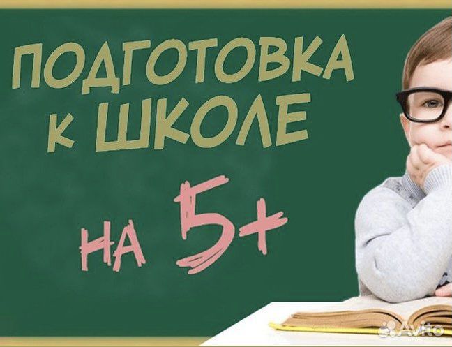 Репетитор начальных классов. Подготовка к школе
