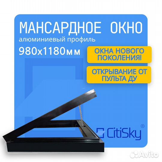 Алюминиевое мансардное окно CitiSky 98*118 с элект