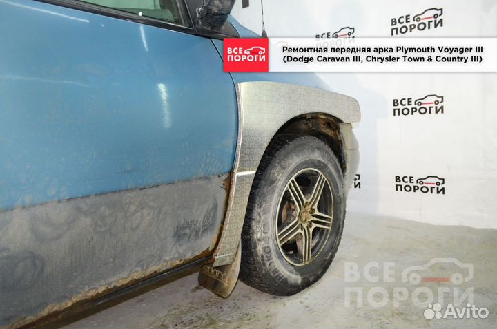 Арки Plymouth Voyager 3 под заказ