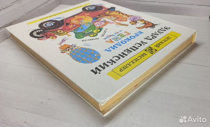 Э.Успенский Крокодил Гена и его друзья и другие по