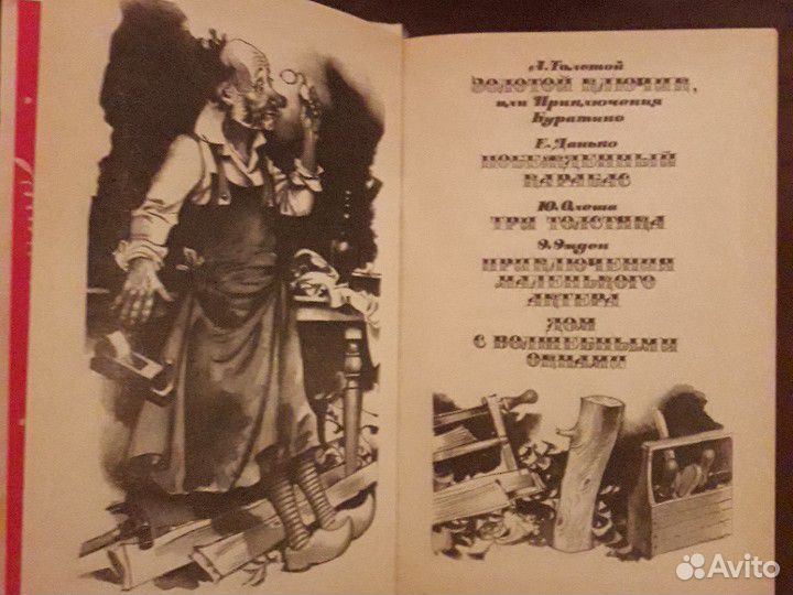 Золотой ключик А.Толстой 1991г