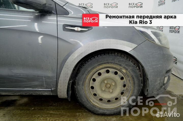 Kia Rio III арки от производителя