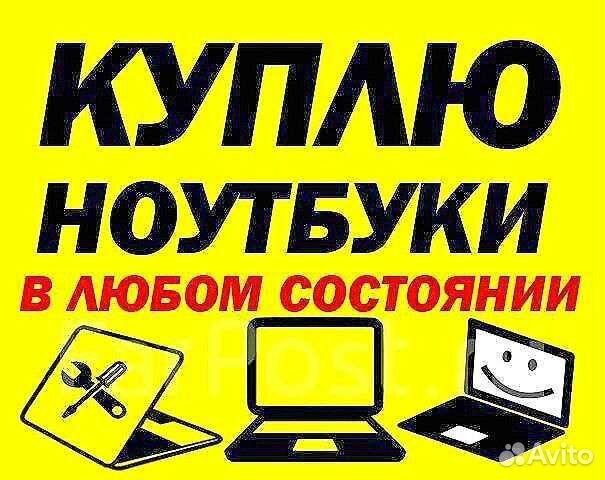 Скупка компьютеров/ноутбуков/комплектующих/ремонт