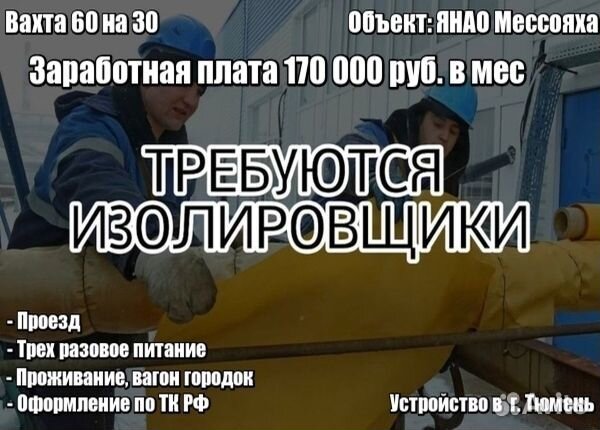 Изолировщик вахта янао