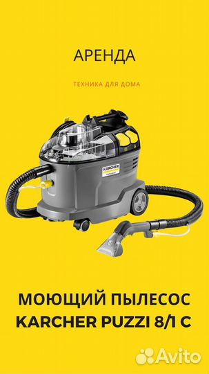 Аренда моющего пылесоса, пароочистителя Керхер