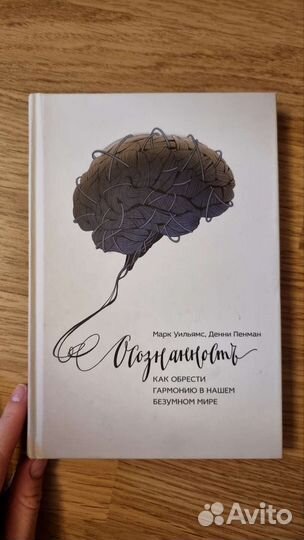 Книга Марк Уильямс и Денни Пенман - осознанность