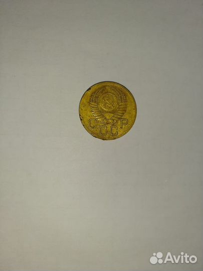 Монета СССР 3 копейки 1952 год