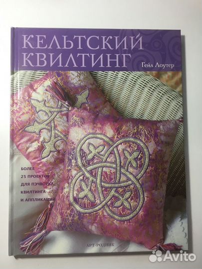 Книга по пэчворку Кельтский квилтинг на русс.языке