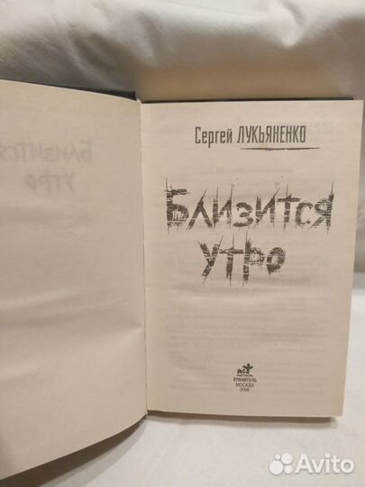 С. Лукьяненко Близится утро