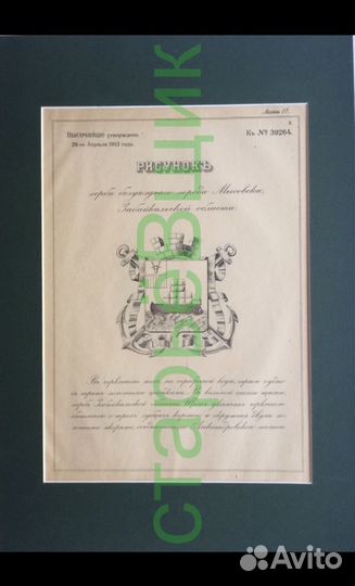 Мысовск, герб,1913 год. Байкал