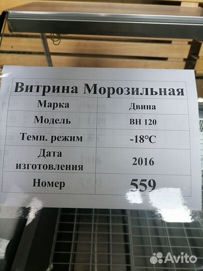 Витрина морозильная Двина вн 120 (№ 559)