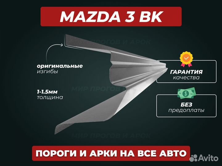 Пороги Mazda 3 BK