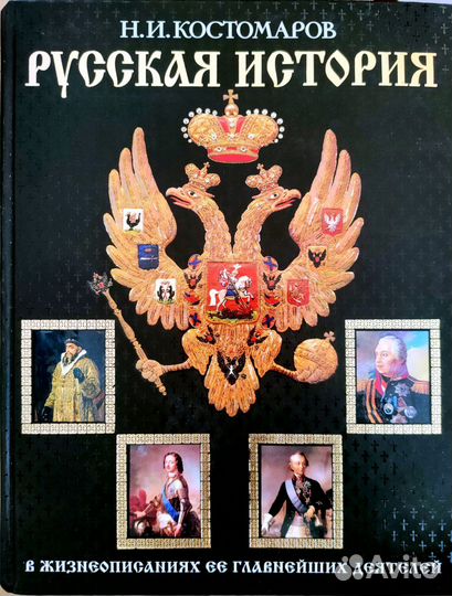 Н.И.Костомаров Русская история(в жизнеописаниях)