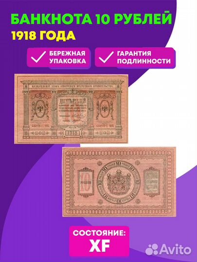 Банкнота 10 рублей 1918 год. Сибирское временное п