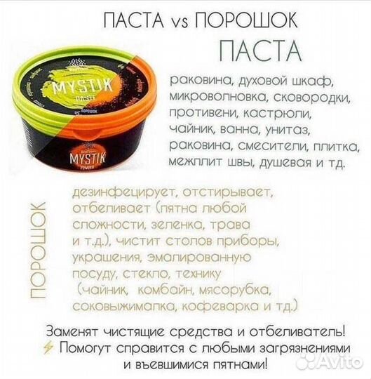 Мистик Паста и Порошок Гринвей (Mystik)