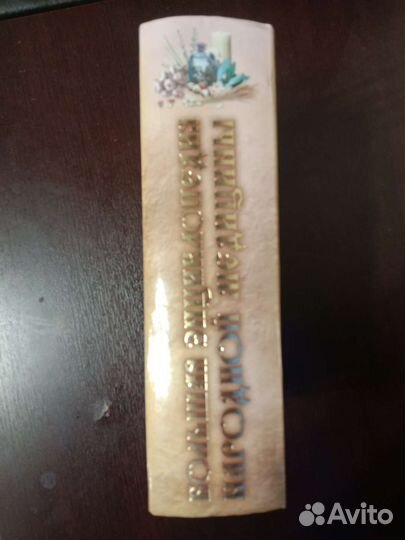 Энциклопедия народной медицины на 1087стр