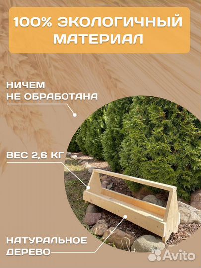 Кормушка лотковая для кур 78см Деревянная