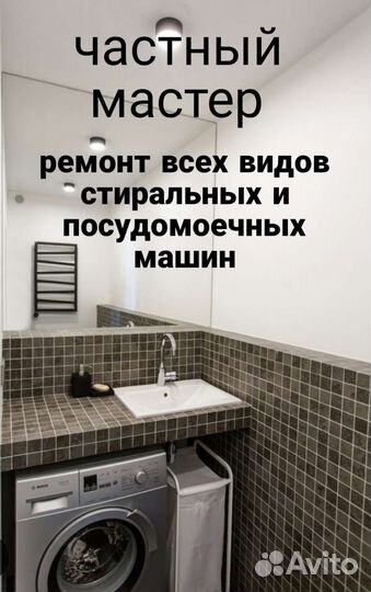 Мастер по ремонту стиральных и посудомоечных машин