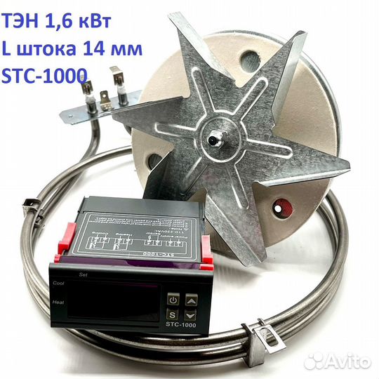 Конвекция коптильни. Мотор L14+тэн1,6кВт+STC1000