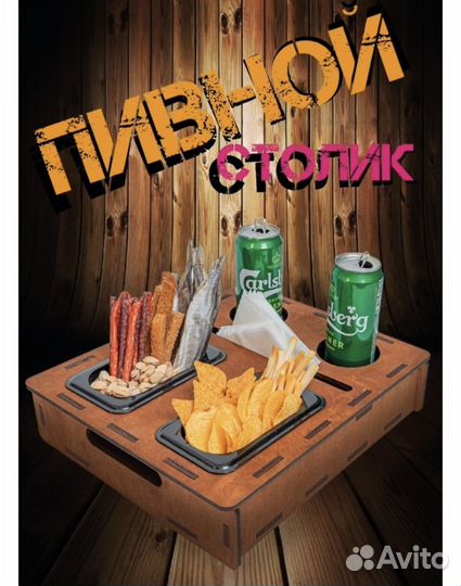 Винный столик/пивной столик/поднос