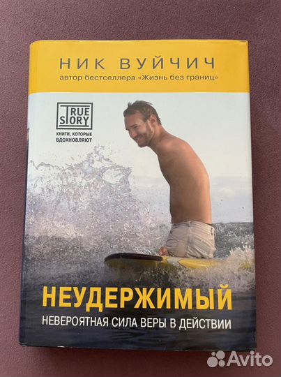 Неудержимый. Ник Вуйчич